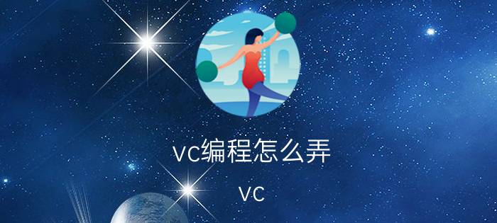 vc编程怎么弄 vc  6.0里c语言编程如何调试？